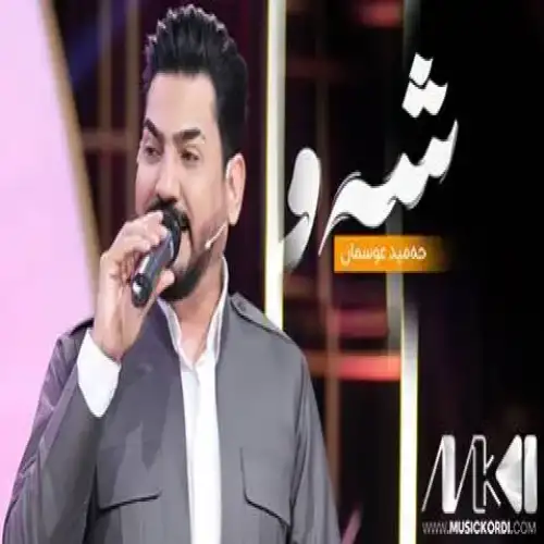 شه‌و